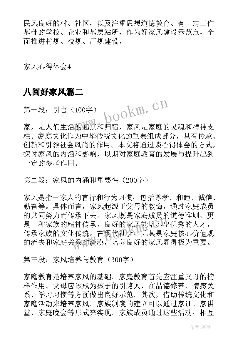 2023年八闽好家风 家风心得体会(优质6篇)