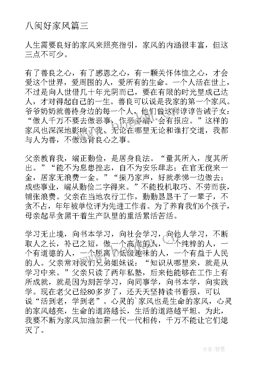 2023年八闽好家风 家风心得体会(优质6篇)