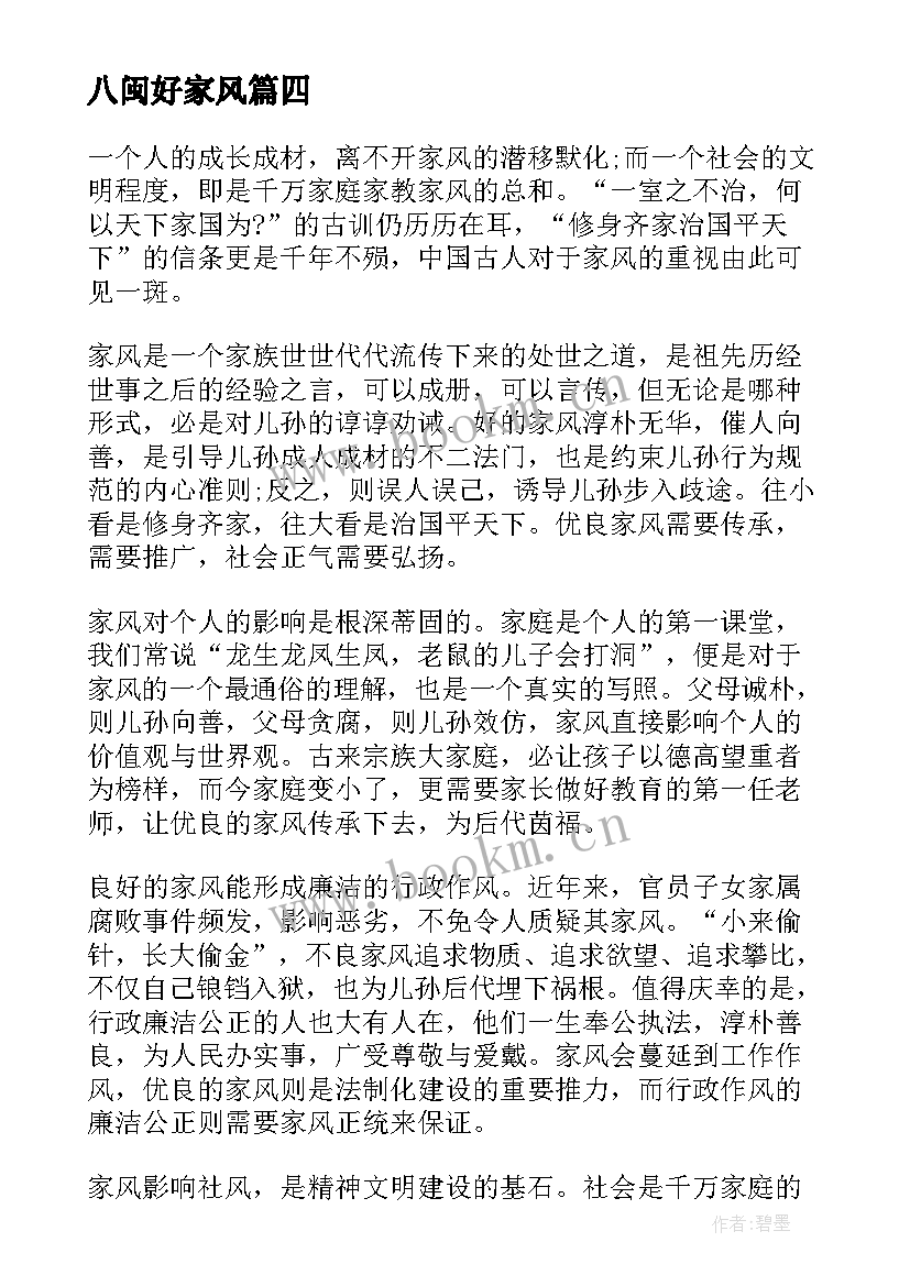 2023年八闽好家风 家风心得体会(优质6篇)