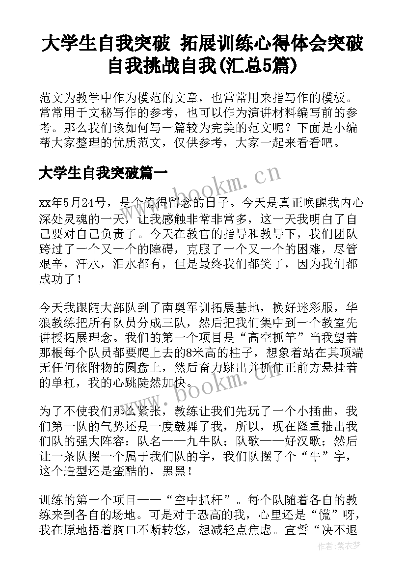 大学生自我突破 拓展训练心得体会突破自我挑战自我(汇总5篇)