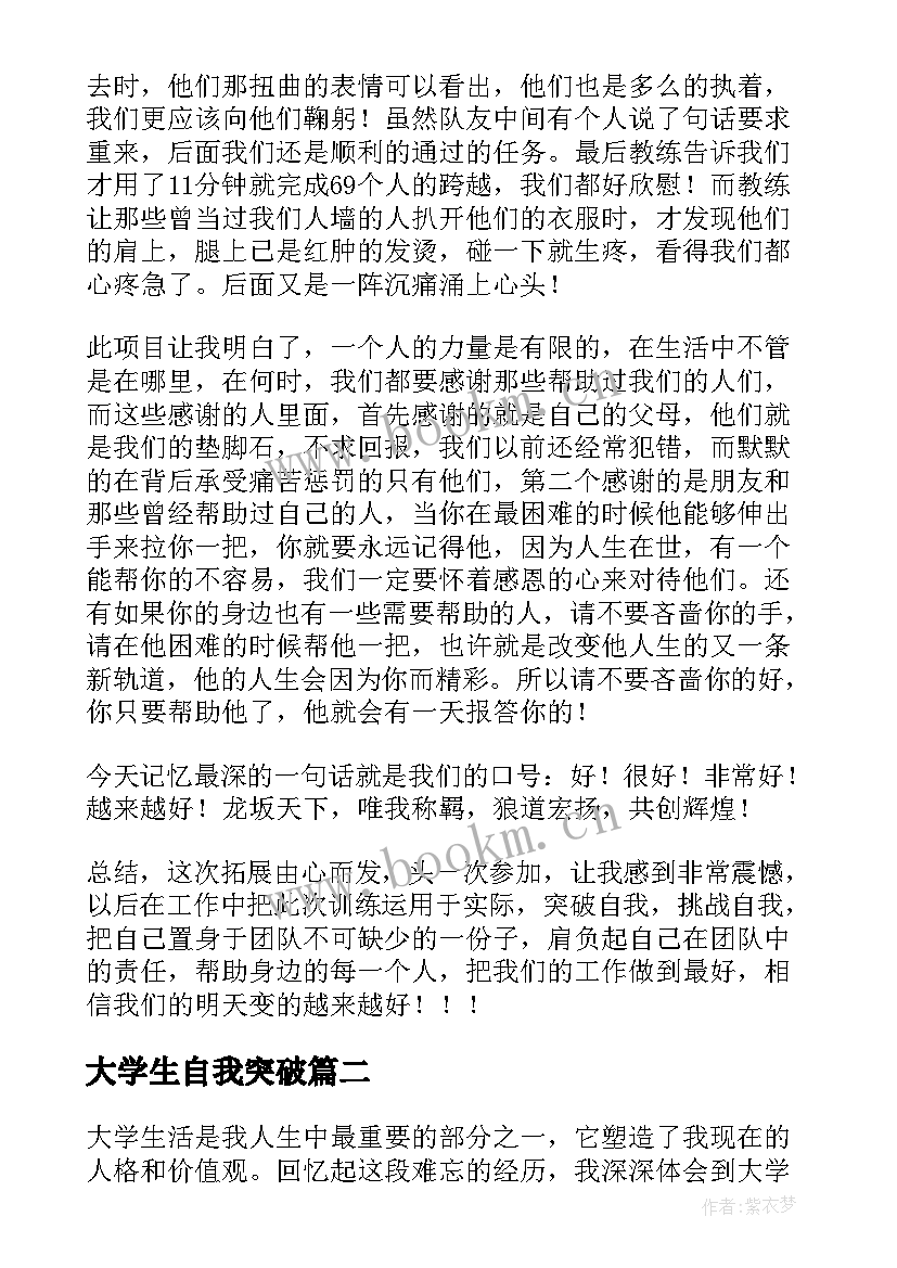 大学生自我突破 拓展训练心得体会突破自我挑战自我(汇总5篇)