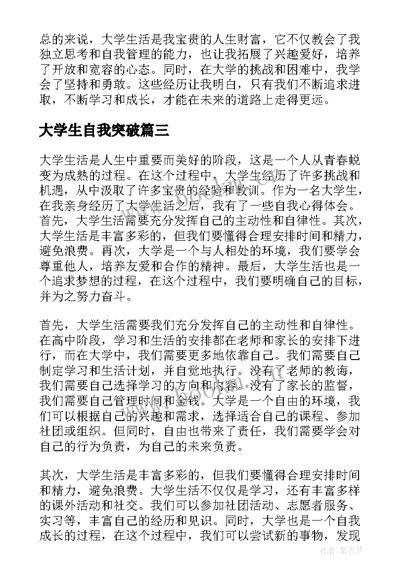 大学生自我突破 拓展训练心得体会突破自我挑战自我(汇总5篇)