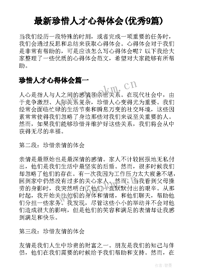 最新珍惜人才心得体会(优秀9篇)