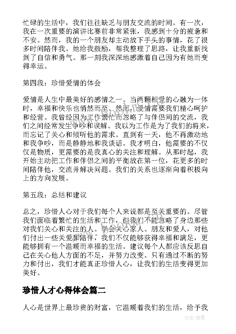 最新珍惜人才心得体会(优秀9篇)