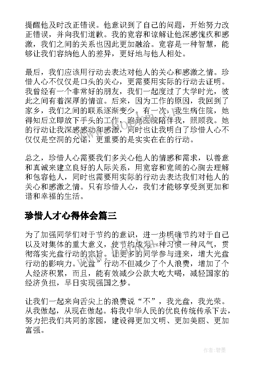 最新珍惜人才心得体会(优秀9篇)