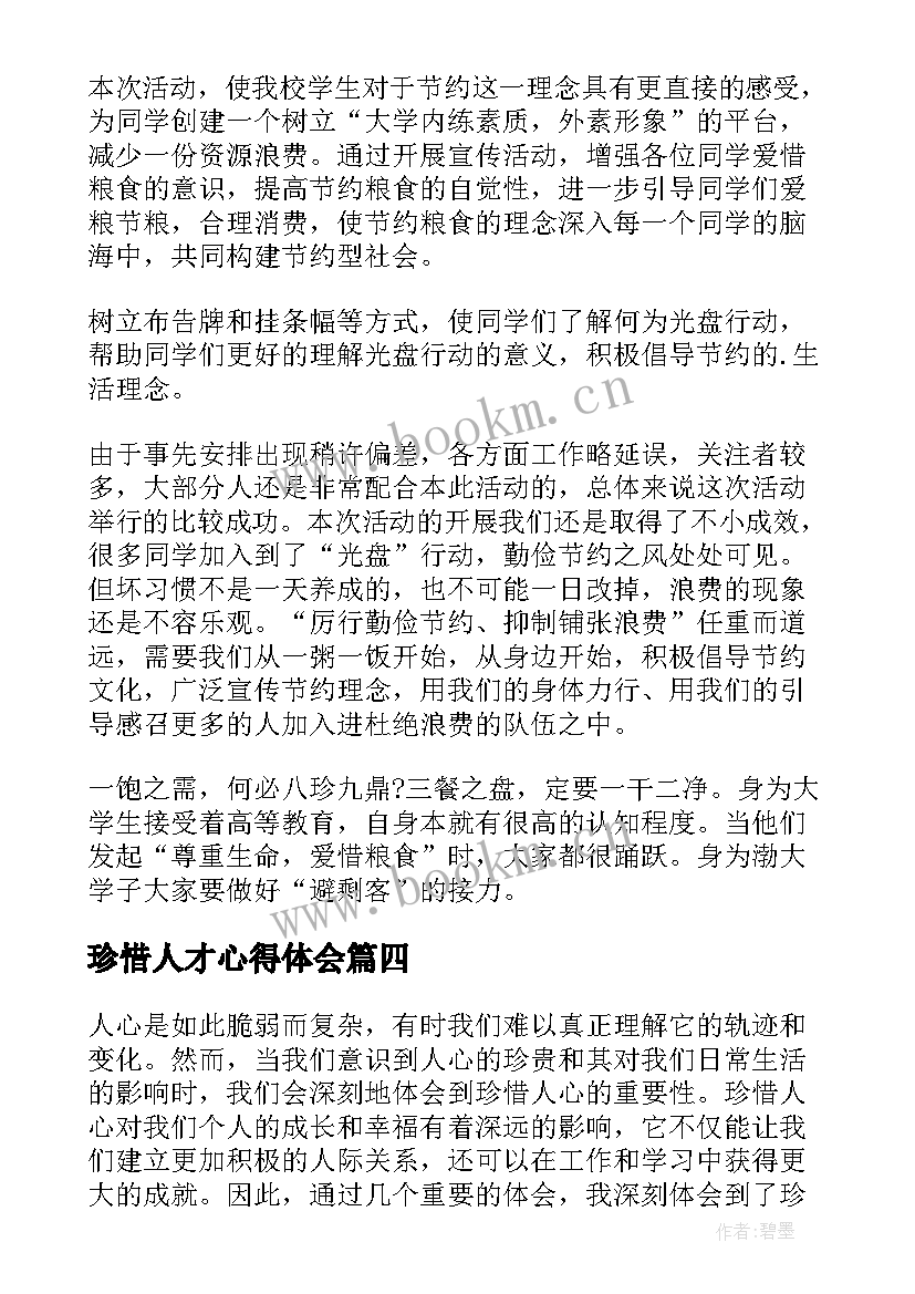 最新珍惜人才心得体会(优秀9篇)