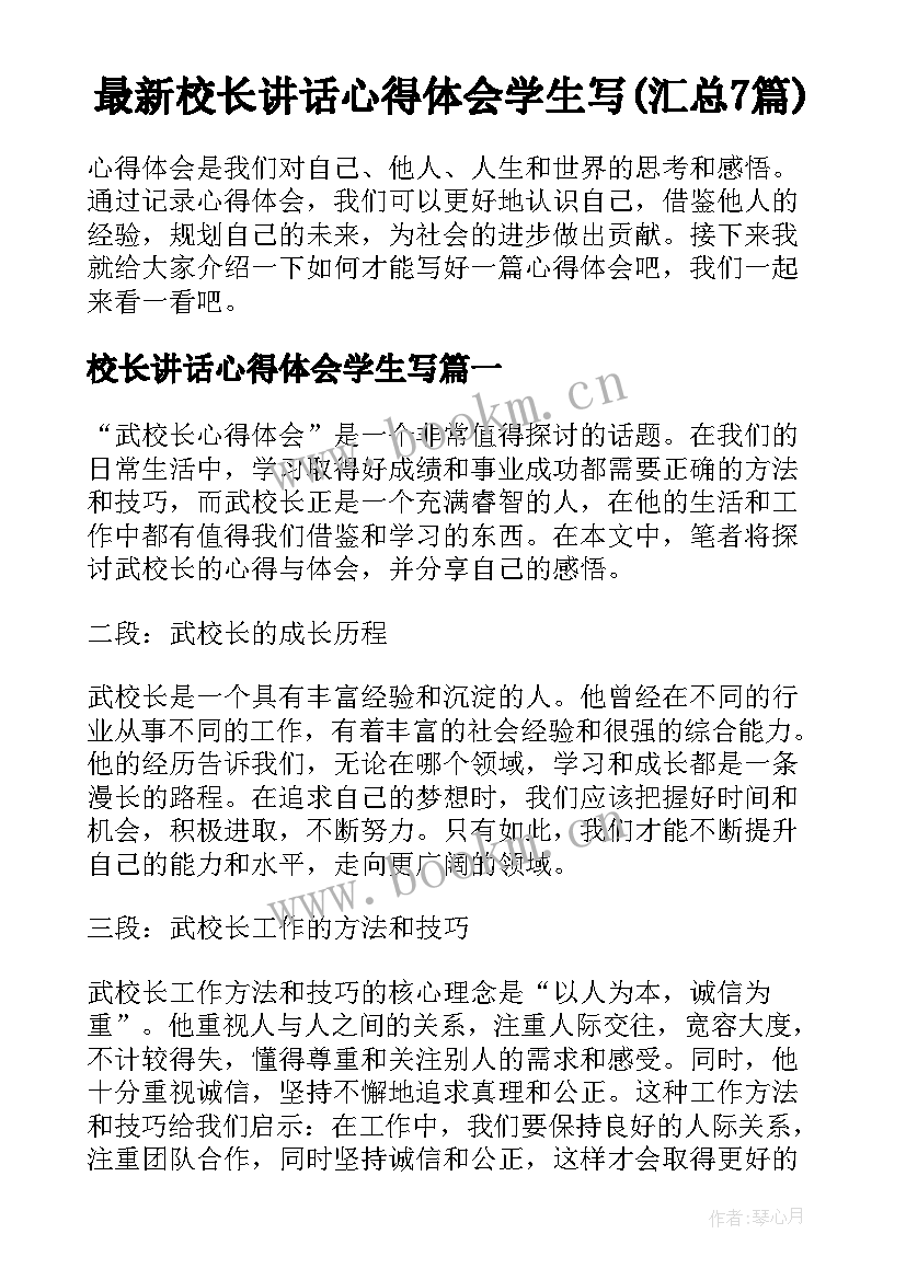 最新校长讲话心得体会学生写(汇总7篇)