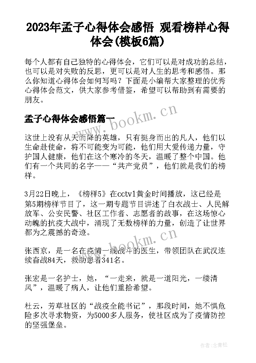 2023年孟子心得体会感悟 观看榜样心得体会(模板6篇)