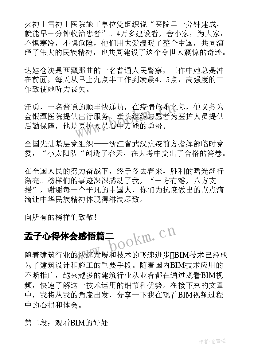 2023年孟子心得体会感悟 观看榜样心得体会(模板6篇)