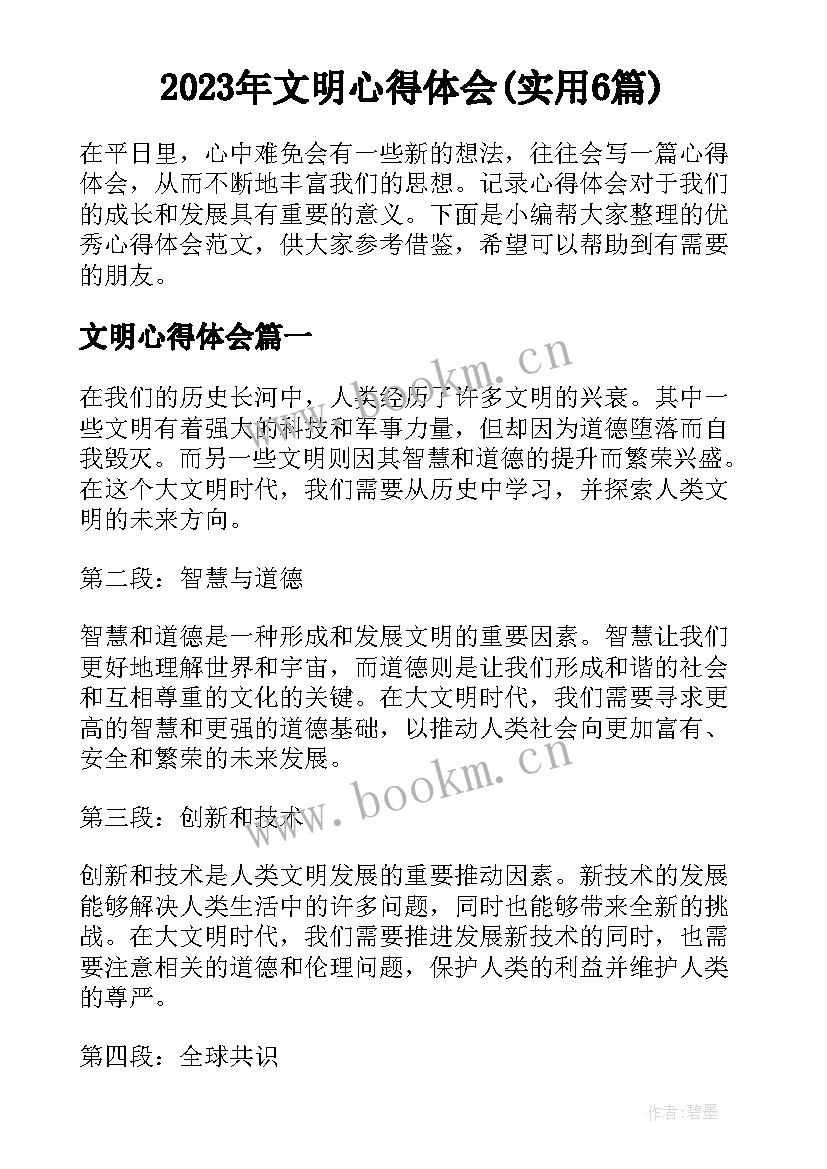 2023年文明心得体会(实用6篇)