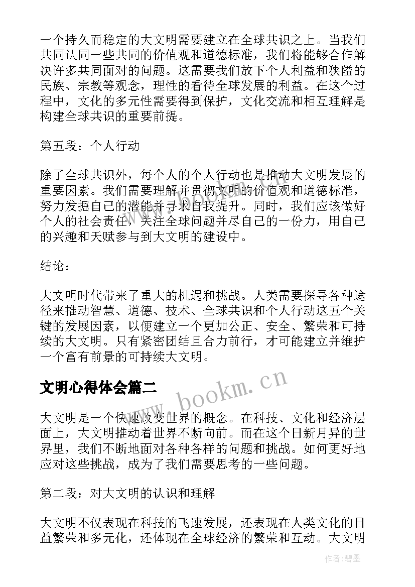 2023年文明心得体会(实用6篇)