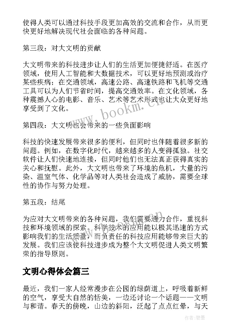 2023年文明心得体会(实用6篇)