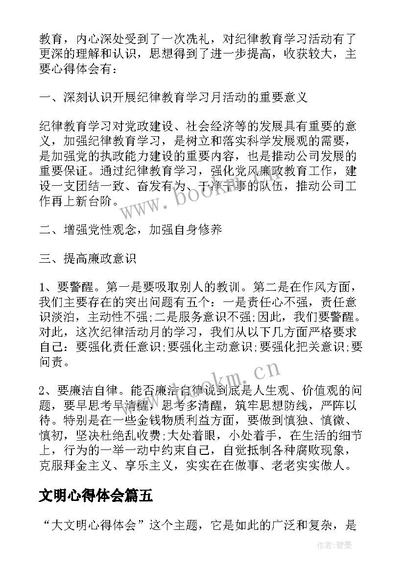 2023年文明心得体会(实用6篇)