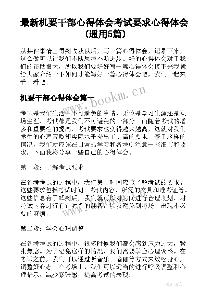 最新机要干部心得体会 考试要求心得体会(通用5篇)