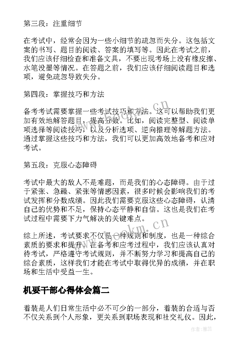 最新机要干部心得体会 考试要求心得体会(通用5篇)