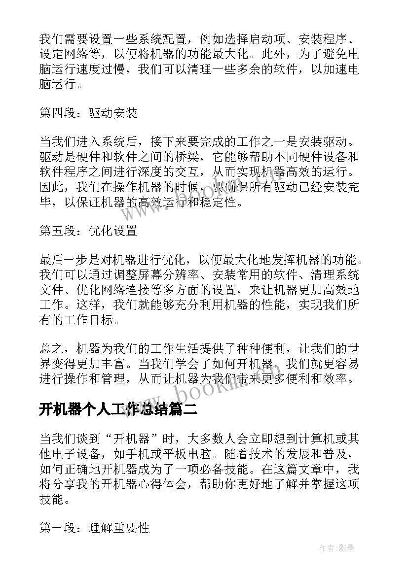 最新开机器个人工作总结(汇总7篇)