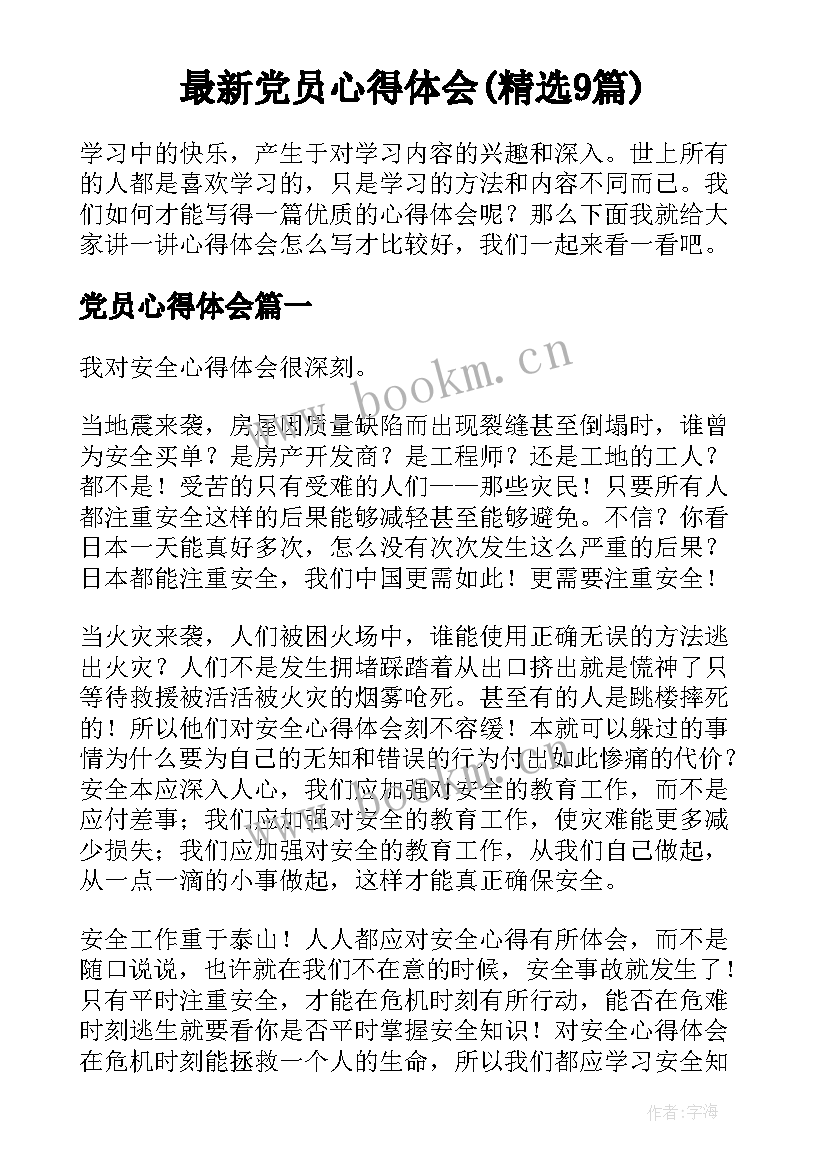 最新党员心得体会(精选9篇)