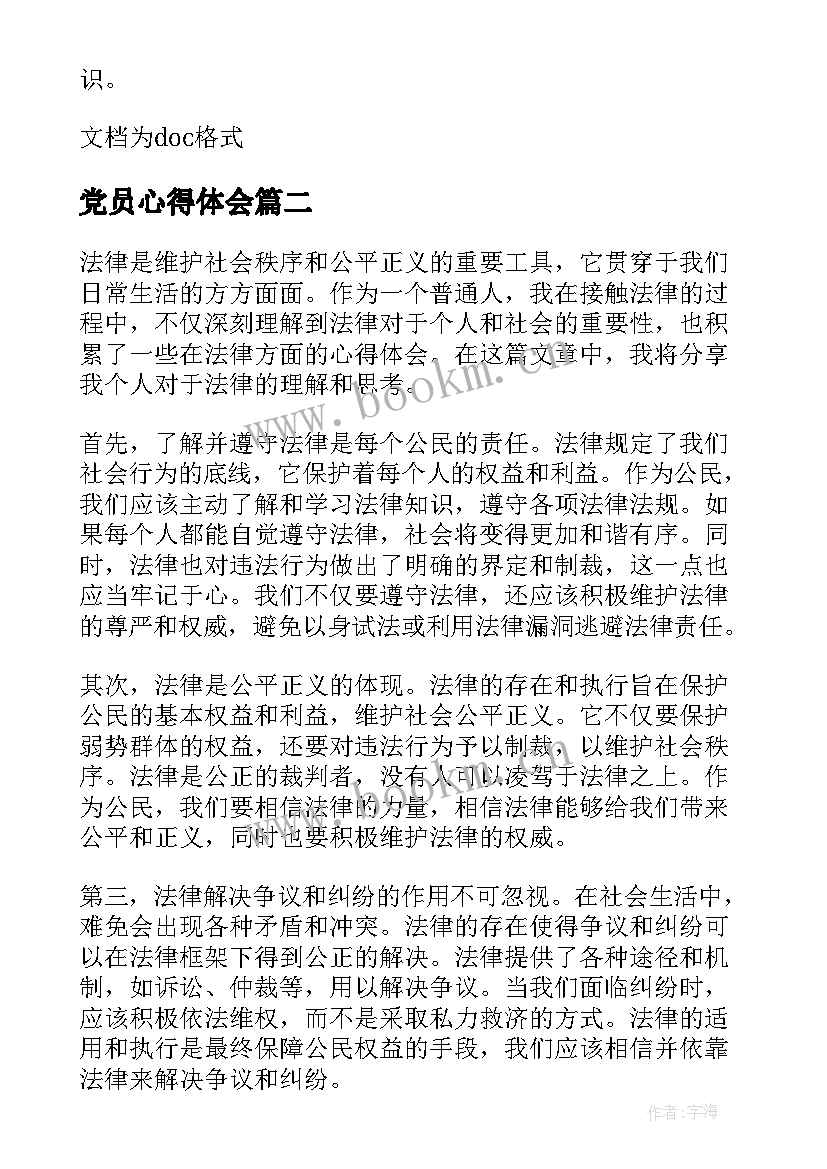 最新党员心得体会(精选9篇)