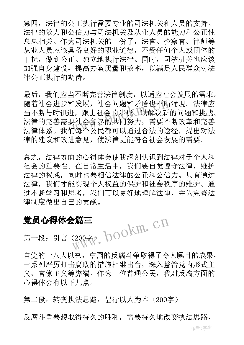 最新党员心得体会(精选9篇)