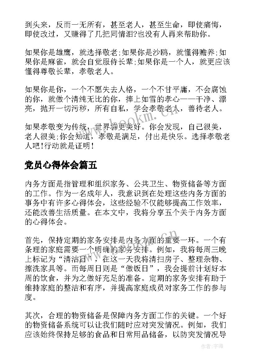 最新党员心得体会(精选9篇)