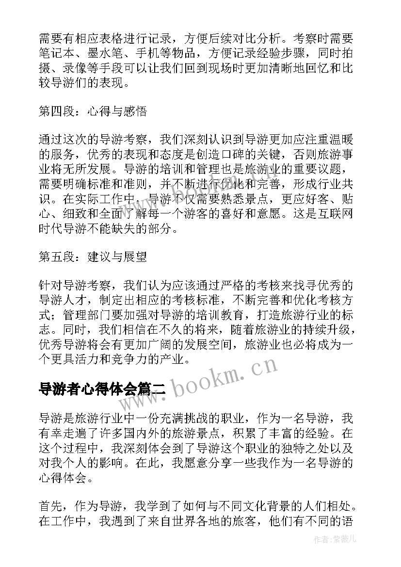 最新导游者心得体会(精选6篇)