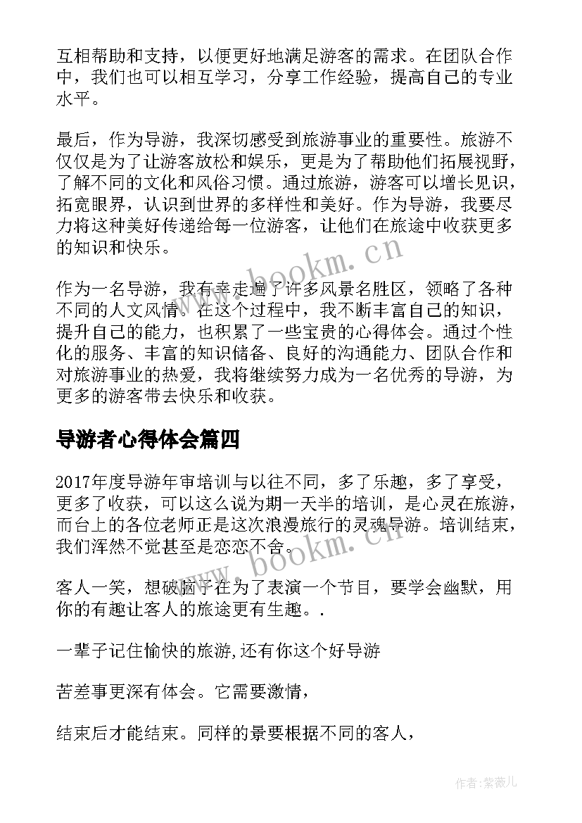 最新导游者心得体会(精选6篇)