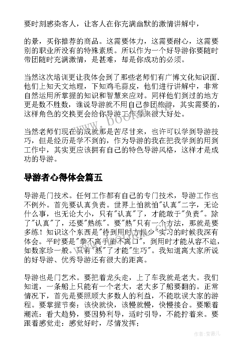 最新导游者心得体会(精选6篇)