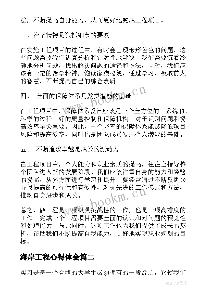 最新海岸工程心得体会 做工程心得体会(优秀10篇)