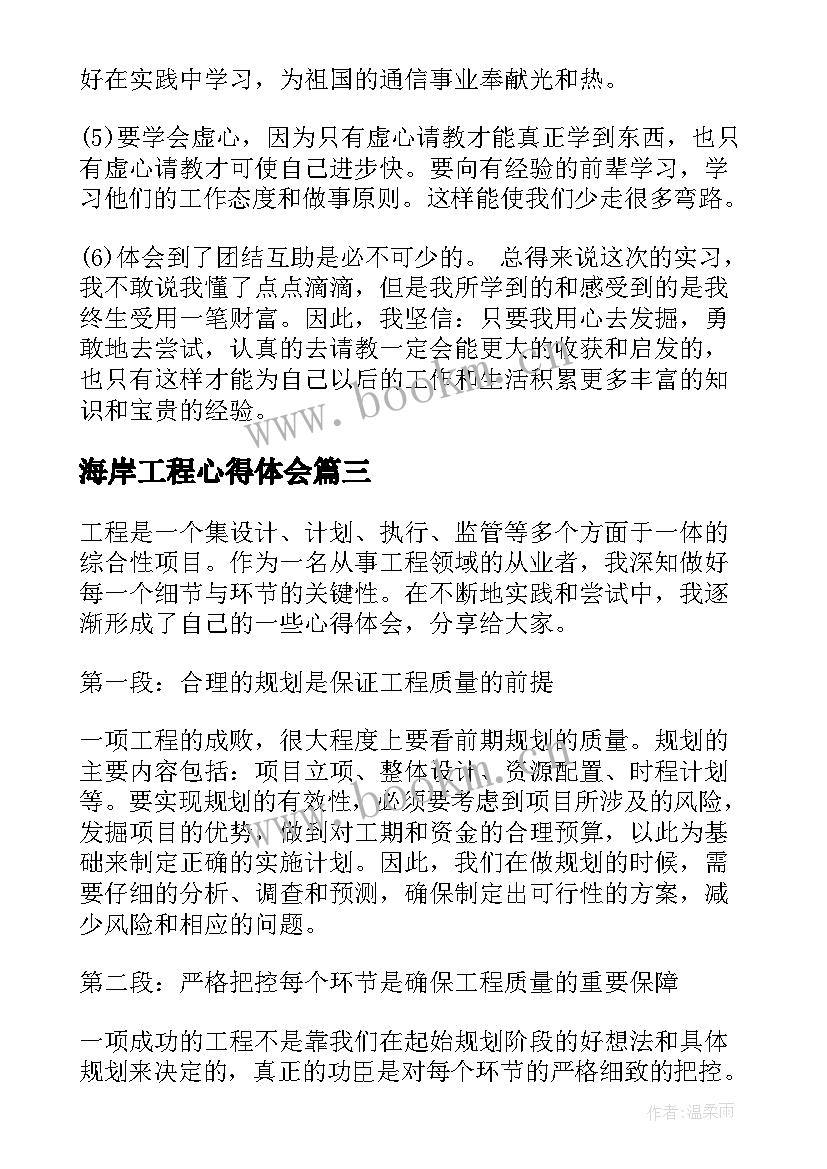 最新海岸工程心得体会 做工程心得体会(优秀10篇)