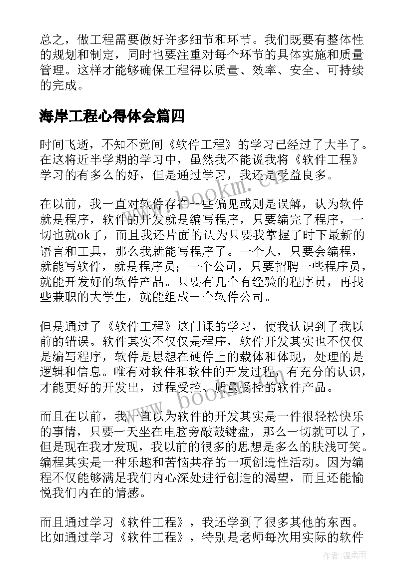 最新海岸工程心得体会 做工程心得体会(优秀10篇)