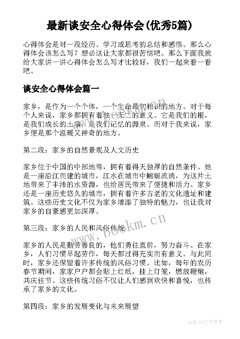 最新谈安全心得体会(优秀5篇)