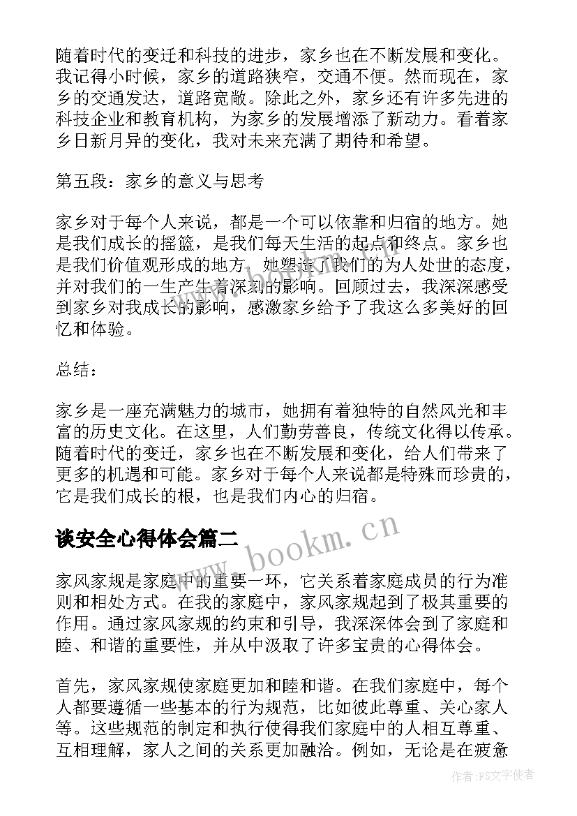 最新谈安全心得体会(优秀5篇)