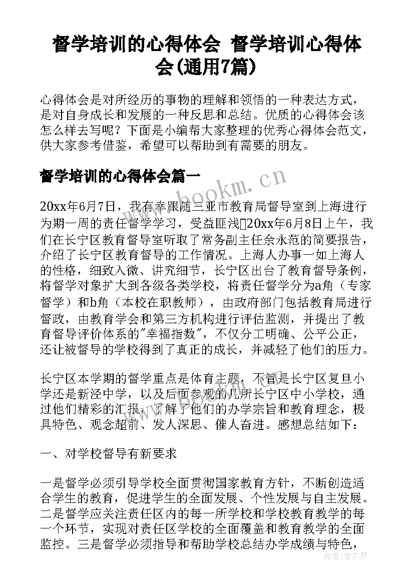 督学培训的心得体会 督学培训心得体会(通用7篇)