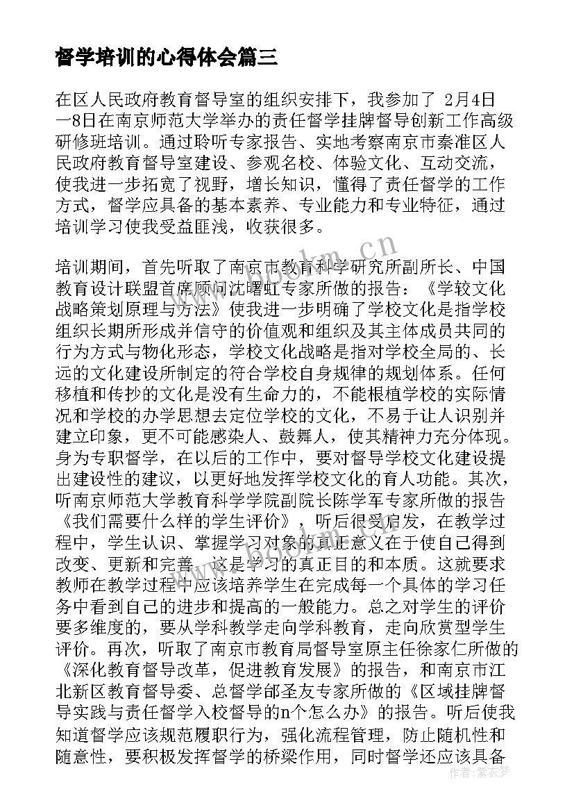 督学培训的心得体会 督学培训心得体会(通用7篇)