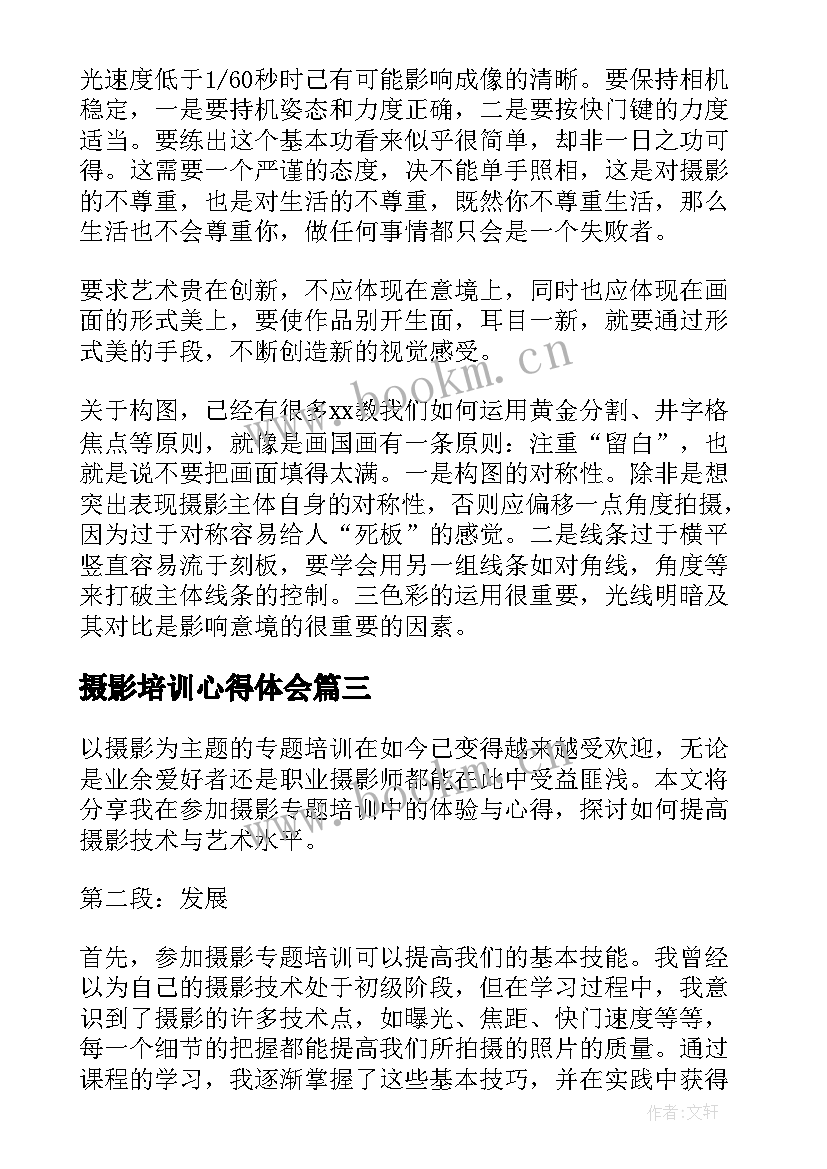 摄影培训心得体会(模板7篇)