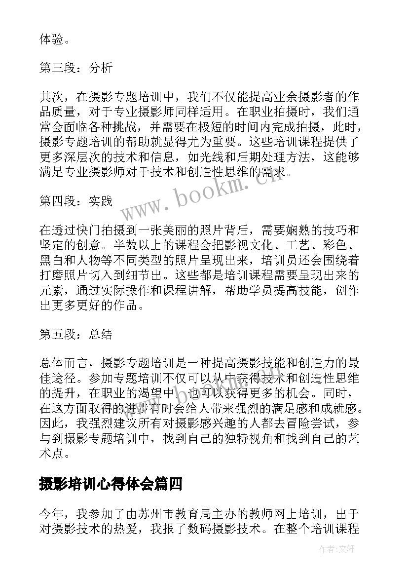 摄影培训心得体会(模板7篇)