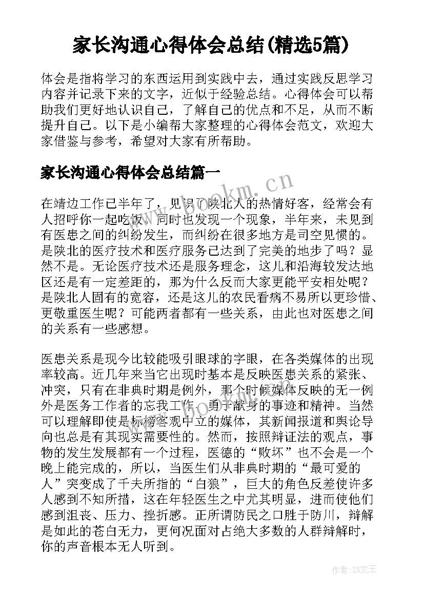 家长沟通心得体会总结(精选5篇)