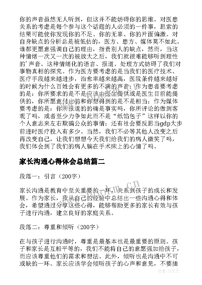 家长沟通心得体会总结(精选5篇)