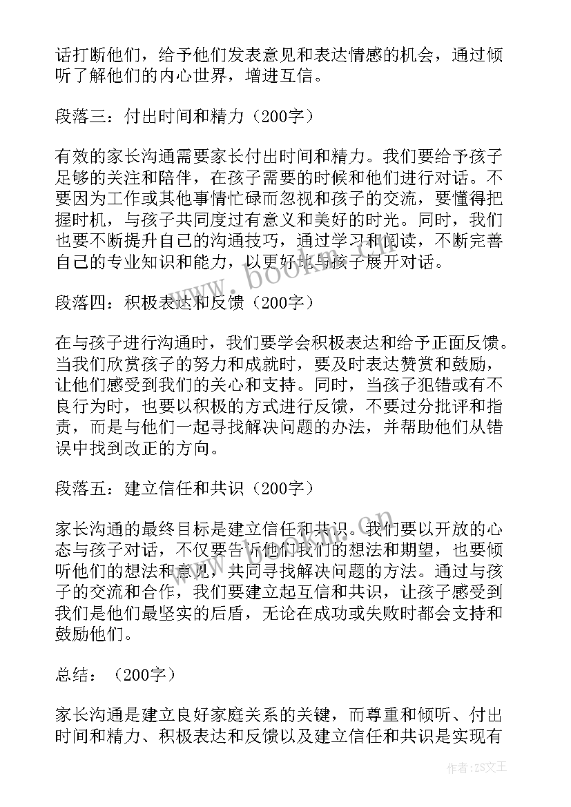 家长沟通心得体会总结(精选5篇)