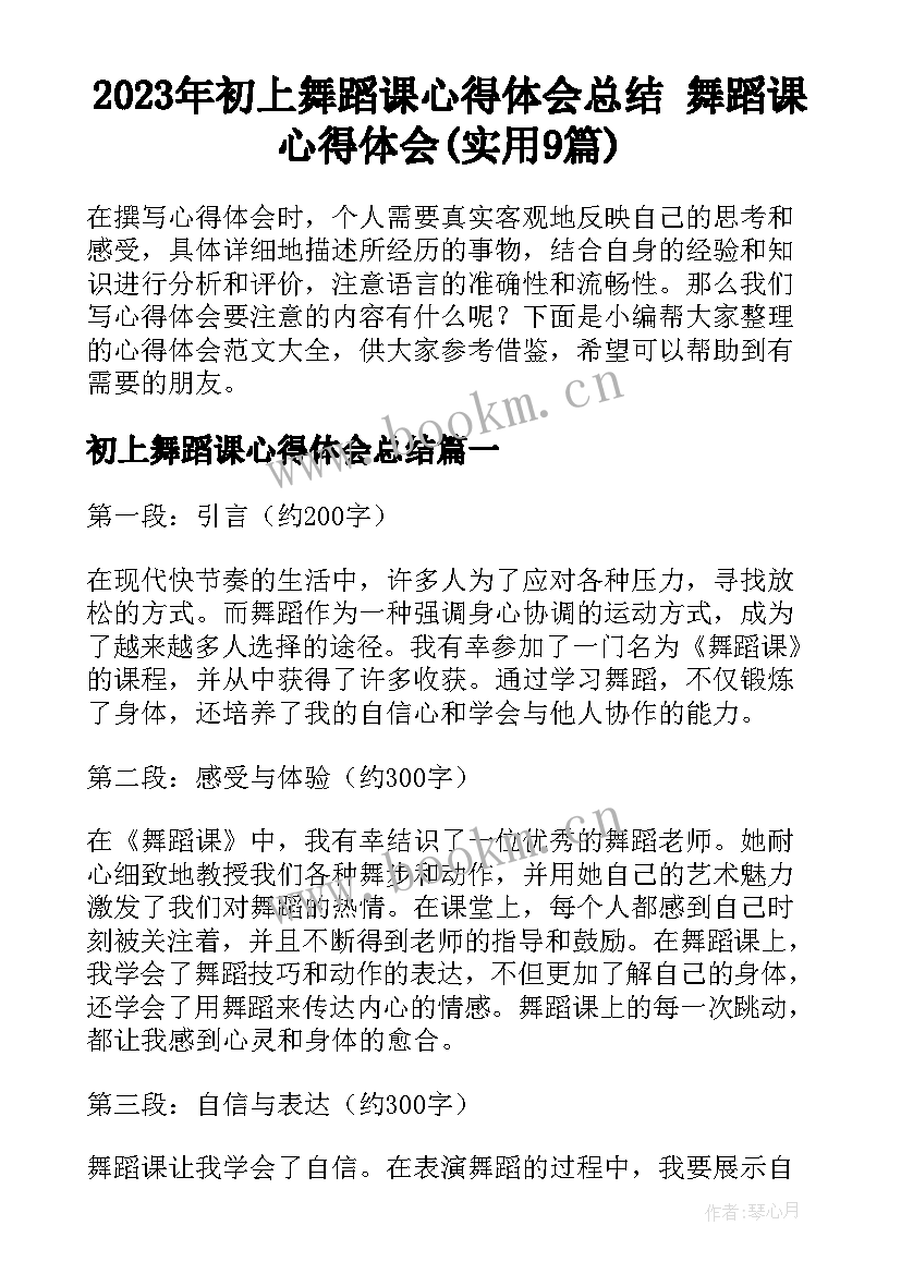 2023年初上舞蹈课心得体会总结 舞蹈课心得体会(实用9篇)