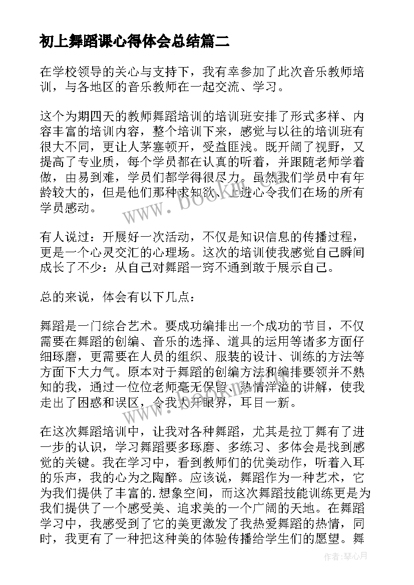 2023年初上舞蹈课心得体会总结 舞蹈课心得体会(实用9篇)