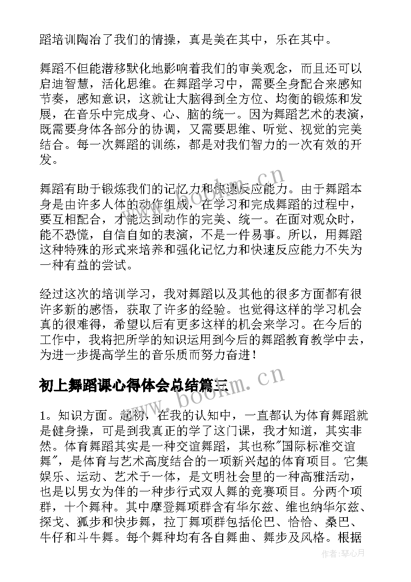 2023年初上舞蹈课心得体会总结 舞蹈课心得体会(实用9篇)