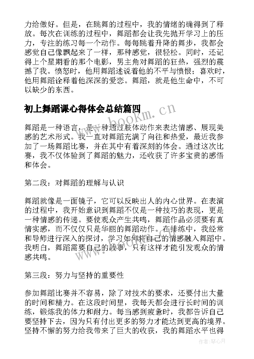 2023年初上舞蹈课心得体会总结 舞蹈课心得体会(实用9篇)