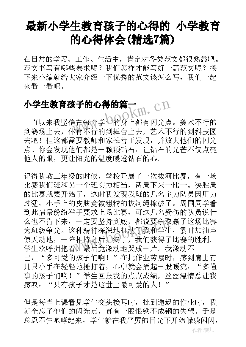 最新小学生教育孩子的心得的 小学教育的心得体会(精选7篇)