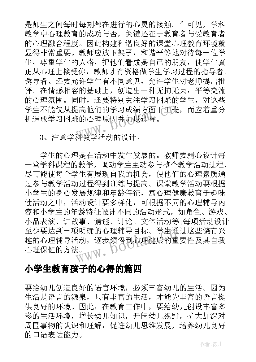 最新小学生教育孩子的心得的 小学教育的心得体会(精选7篇)