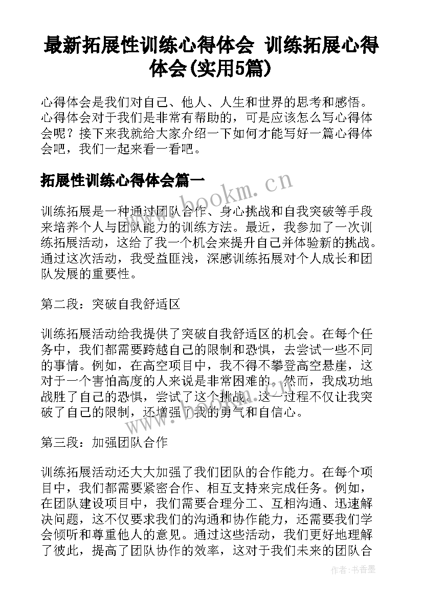 最新拓展性训练心得体会 训练拓展心得体会(实用5篇)