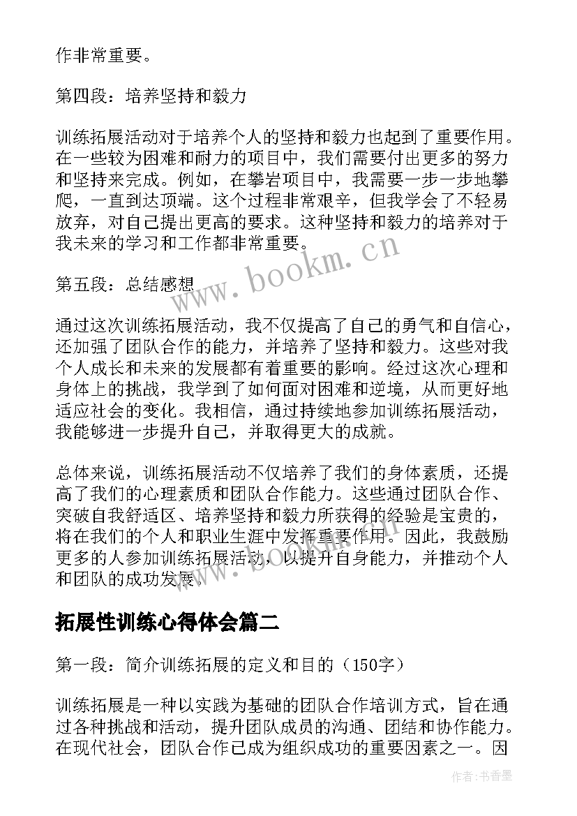 最新拓展性训练心得体会 训练拓展心得体会(实用5篇)