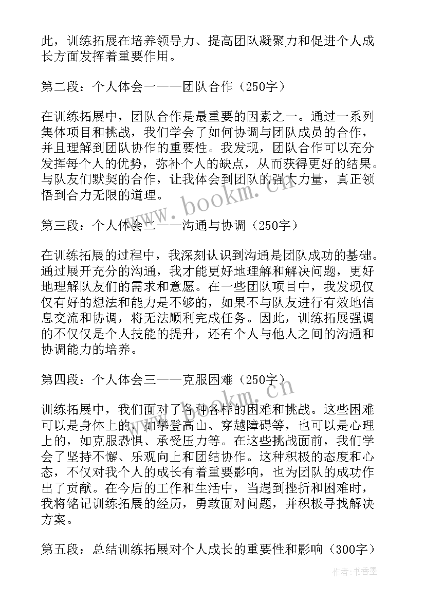 最新拓展性训练心得体会 训练拓展心得体会(实用5篇)