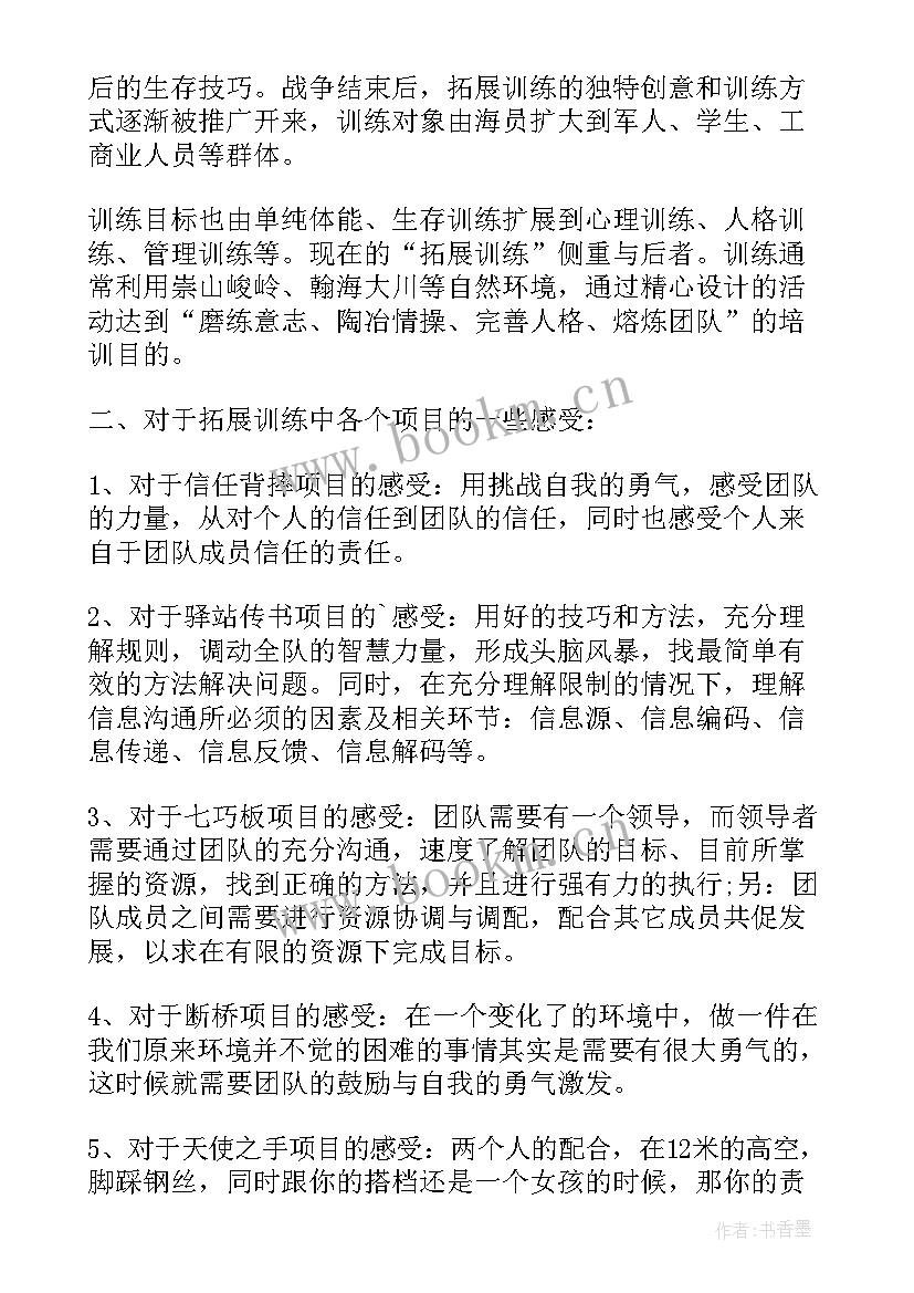 最新拓展性训练心得体会 训练拓展心得体会(实用5篇)