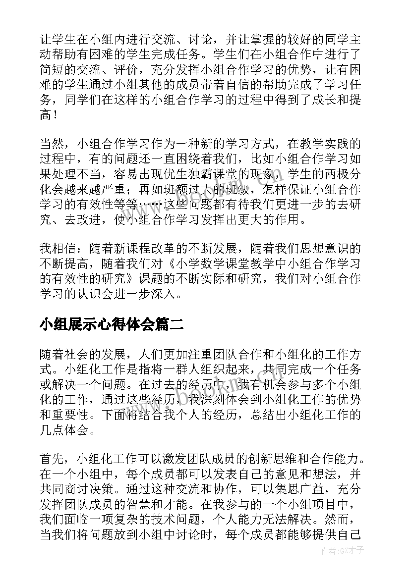 2023年小组展示心得体会 小组合作心得体会(汇总8篇)